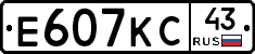 Е607КС43 - 