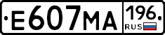 Е607МА196 - 
