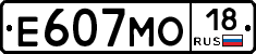 Е607МО18 - 