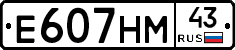 Е607НМ43 - 