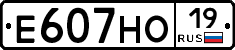 Е607НО19 - 
