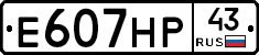 Е607НР43 - 