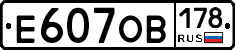 Е607ОВ178 - 