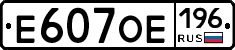 Е607ОЕ196 - 