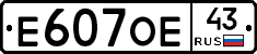 Е607ОЕ43 - 
