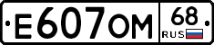 Е607ОМ68 - 