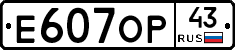 Е607ОР43 - 