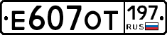 Е607ОТ197 - 