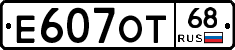Е607ОТ68 - 