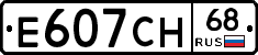 Е607СН68 - 