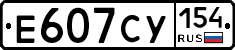 Е607СУ154 - 