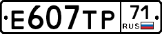 Е607ТР71 - 