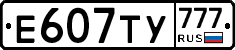 Е607ТУ777 - 