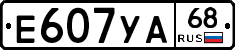 Е607УА68 - 