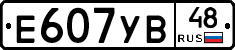 Е607УВ48 - 