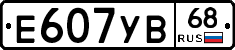 Е607УВ68 - 