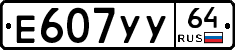 Е607УУ64 - 