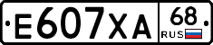 Е607ХА68 - 