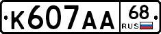 К607АА68 - 