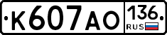 К607АО136 - 