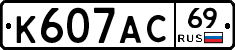 К607АС69 - 