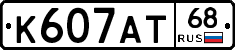 К607АТ68 - 