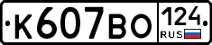 К607ВО124 - 