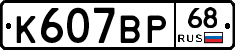 К607ВР68 - 