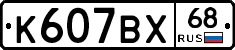 К607ВХ68 - 
