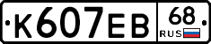 К607ЕВ68 - 