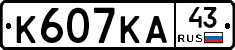 К607КА43 - 