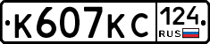 К607КС124 - 