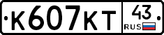 К607КТ43 - 