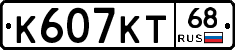 К607КТ68 - 