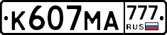 К607МА777 - 