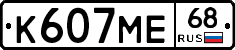 К607МЕ68 - 