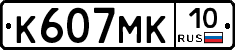 К607МК10 - 