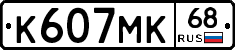 К607МК68 - 