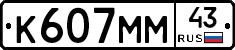 К607ММ43 - 