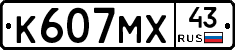К607МХ43 - 