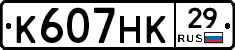 К607НК29 - 
