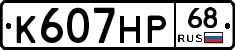К607НР68 - 