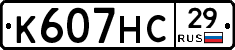 К607НС29 - 