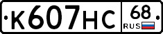 К607НС68 - 