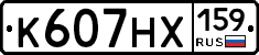 К607НХ159 - 