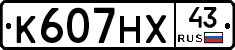 К607НХ43 - 