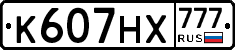 К607НХ777 - 