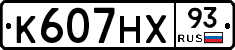 К607НХ93 - 