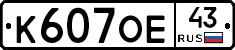 К607ОЕ43 - 