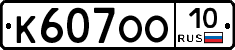 К607ОО10 - 